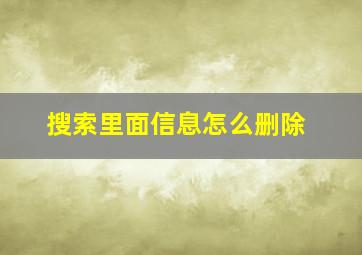 搜索里面信息怎么删除