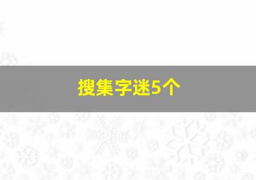 搜集字迷5个