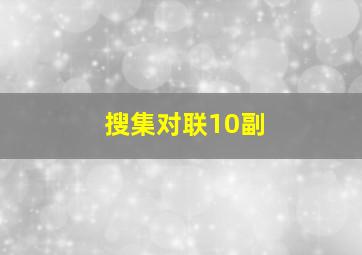 搜集对联10副