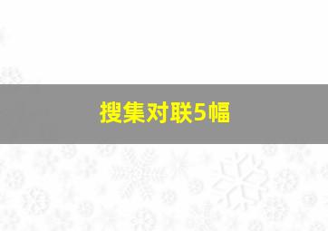 搜集对联5幅