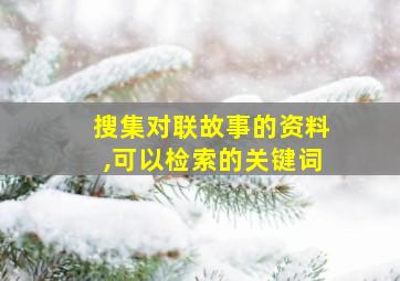 搜集对联故事的资料,可以检索的关键词