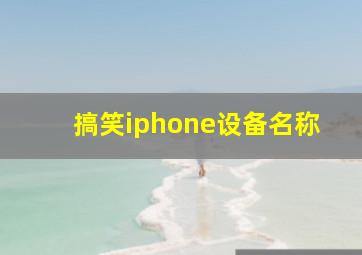 搞笑iphone设备名称