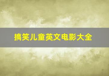 搞笑儿童英文电影大全