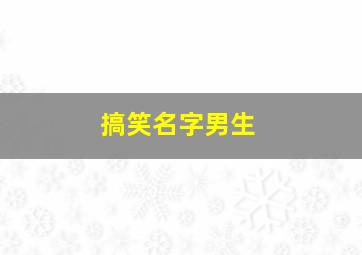 搞笑名字男生