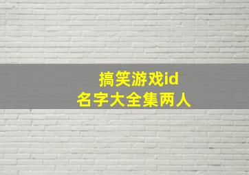 搞笑游戏id名字大全集两人