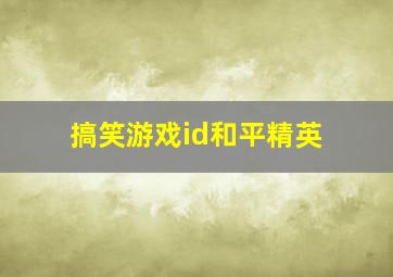 搞笑游戏id和平精英