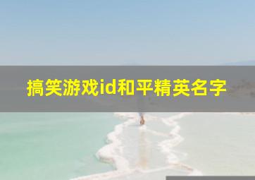 搞笑游戏id和平精英名字