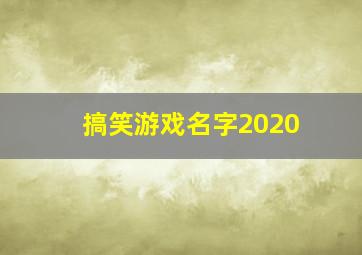 搞笑游戏名字2020