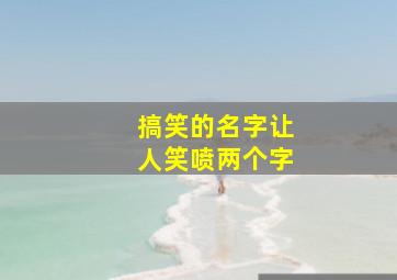 搞笑的名字让人笑喷两个字