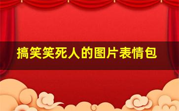 搞笑笑死人的图片表情包