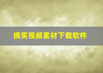 搞笑视频素材下载软件