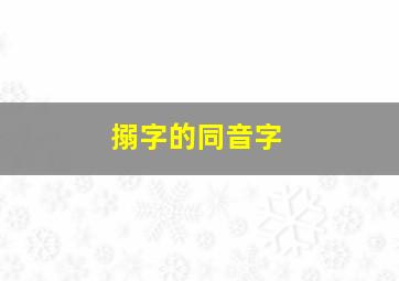 搦字的同音字