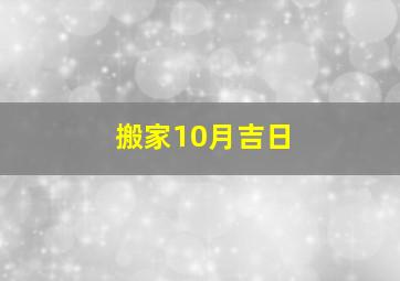 搬家10月吉日