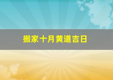 搬家十月黄道吉日