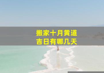 搬家十月黄道吉日有哪几天