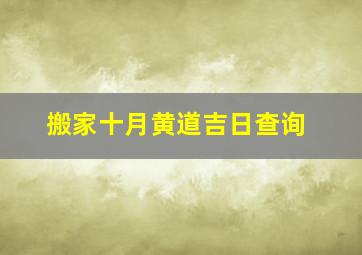 搬家十月黄道吉日查询