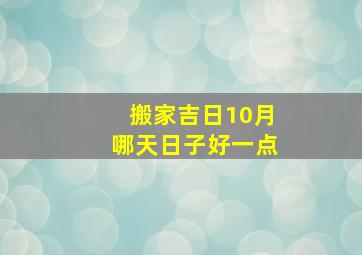 搬家吉日10月哪天日子好一点