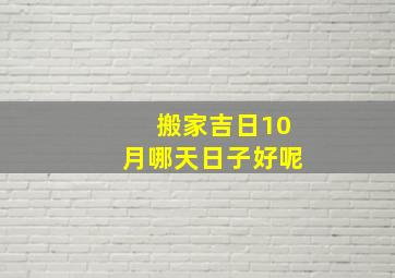 搬家吉日10月哪天日子好呢