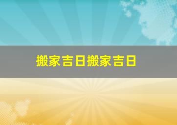 搬家吉日搬家吉日