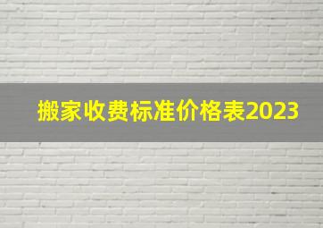 搬家收费标准价格表2023