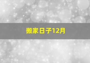 搬家日子12月