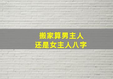 搬家算男主人还是女主人八字