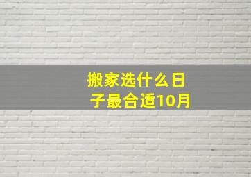 搬家选什么日子最合适10月