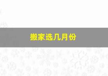 搬家选几月份