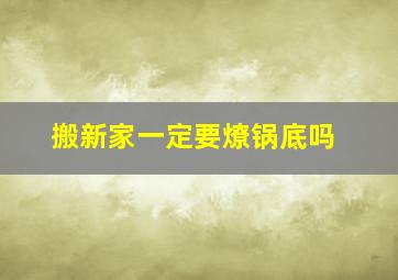 搬新家一定要燎锅底吗