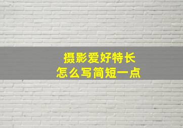 摄影爱好特长怎么写简短一点