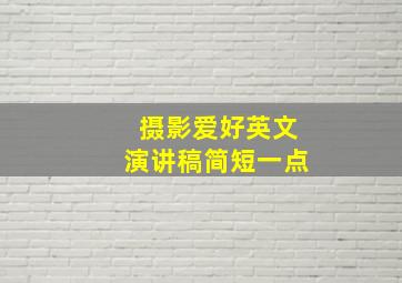 摄影爱好英文演讲稿简短一点