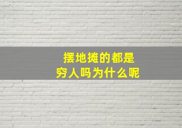 摆地摊的都是穷人吗为什么呢