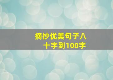 摘抄优美句子八十字到100字