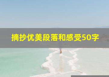 摘抄优美段落和感受50字