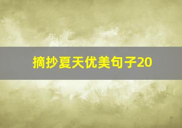 摘抄夏天优美句子20