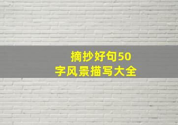 摘抄好句50字风景描写大全