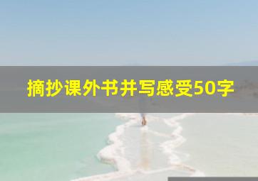 摘抄课外书并写感受50字