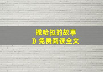 撒哈拉的故事》免费阅读全文