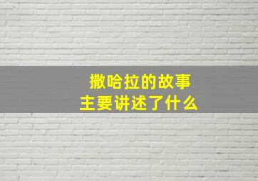 撒哈拉的故事主要讲述了什么