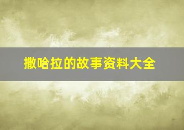 撒哈拉的故事资料大全