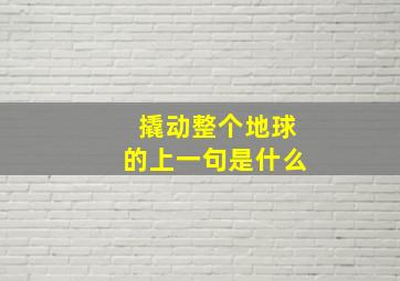 撬动整个地球的上一句是什么