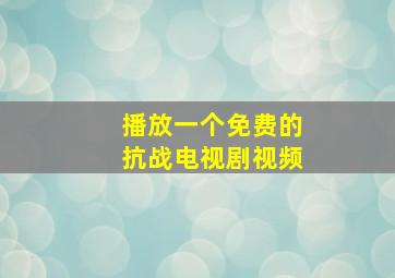 播放一个免费的抗战电视剧视频