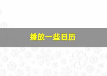 播放一些日历