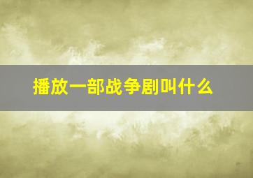 播放一部战争剧叫什么