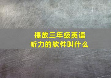 播放三年级英语听力的软件叫什么