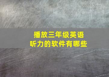 播放三年级英语听力的软件有哪些