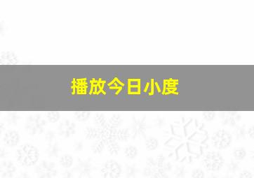 播放今日小度