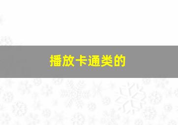 播放卡通类的