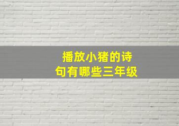 播放小猪的诗句有哪些三年级