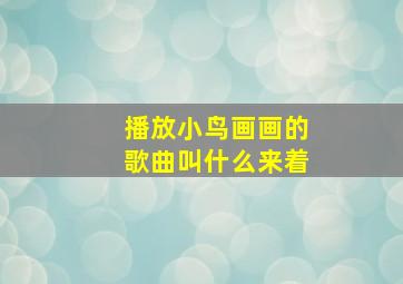 播放小鸟画画的歌曲叫什么来着